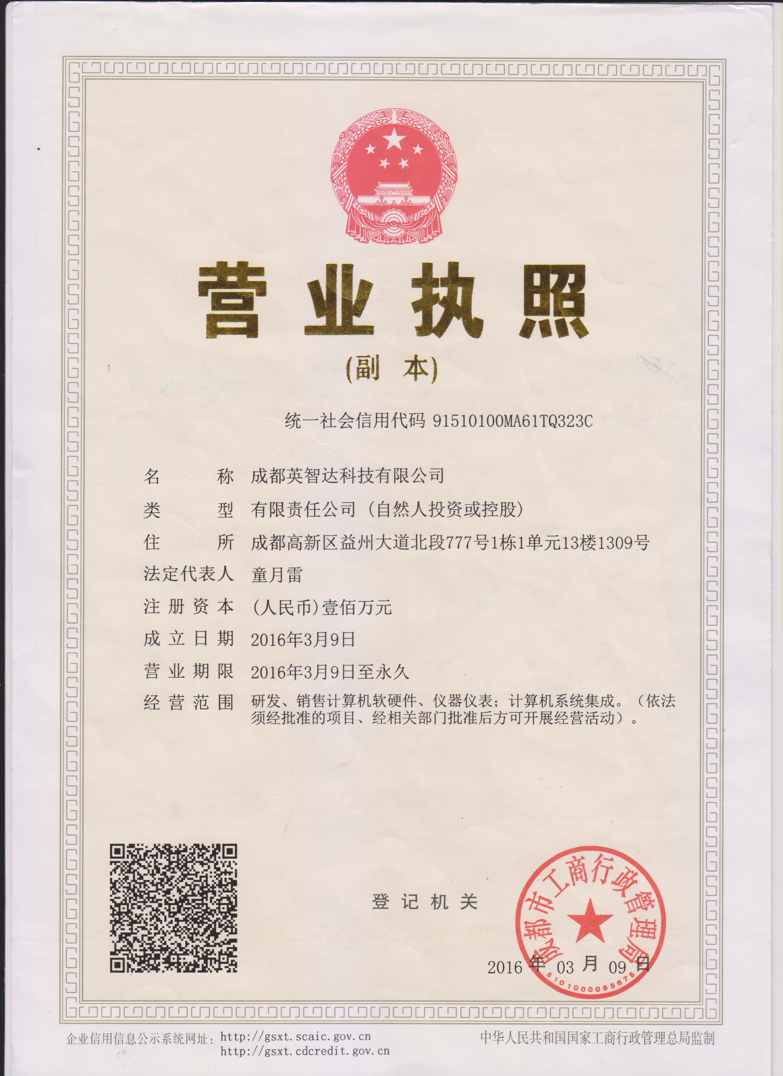 英智达营业执照