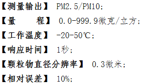 HJ-PM2.5型 细颗粒物传感器参数