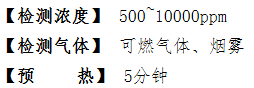 HJ-KRQT型 可燃气体传感器参数