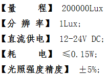 HJ-ZD型 光照度传感器参数