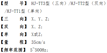 HJ-TT系列 振动速度传感器参数