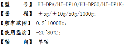 HJ-DP系列 振动加速度传感器参数