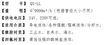 QX-LL型 流量传感器参数